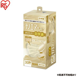 【ふるさと納税】【30枚入り×4箱】マスク ナノエアーマスク ふつうサイズ 30枚入 PK-NI30LXQ ペールベージュ 不織布 日本製 アイリスオーヤマ ふつう 国産 花粉 黄砂 ウイルス 細菌飛沫 PM2.5 3層