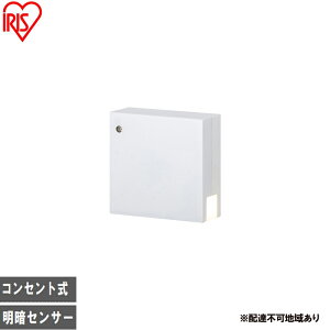 【ふるさと納税】照明 コンセント式LEDセンサーライト 明暗センサータイプ CSL-IS フットライト コンセント式 LEDセンサーライト アイリスオーヤマ ナイトライト 足元灯 階段灯 廊下 階段 玄関
