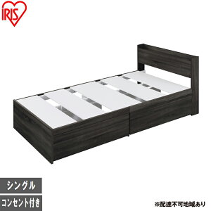 【ふるさと納税】ベッド 収納ベッド宮付き DSBM-S ブラック シングル 宮付き 収納 北欧風 おしゃれ 引き出し 収納 かわいい 2口コンセント すのこ構造 ベッド下収納 1人暮らし 新生活 アイリス