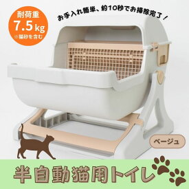【ふるさと納税】猫用トイレ キャットトイレ 半自動 猫トイレ 回転して処理が出来る 固まる猫砂用 大型 本体 大きめ 隠す 半自動猫トイレ 半自動トイレ 半自動ネコトイレ 猫 トイレ 猫用トイレ 猫用品 おしゃれ SunRuck SR-ACT01 ベージュ