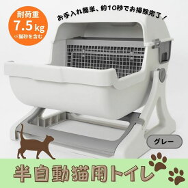 【ふるさと納税】猫用トイレ キャットトイレ 半自動 猫トイレ 回転して処理が出来る 固まる猫砂用 大型 本体 大きめ 隠す 半自動猫トイレ 半自動トイレ 半自動ネコトイレ 猫 トイレ 猫用トイレ 猫用品 おしゃれ SunRuck SR-ACT01 グレー