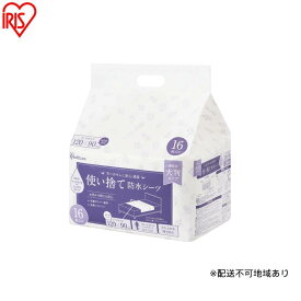 【ふるさと納税】【16枚入り×2袋】使い捨て防水シーツ大判タイプ ミドルサイズ 32枚入り TS-M32 防水シーツ 大判タイプ 120×90cm 使い捨て シーツ しっかりガード 防水 使い捨て防水 32枚入り 大判 大きめ ミドル 介護 おねしょ 尿漏れ 布団 アイリスオーヤマ