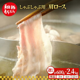 【ふるさと納税】しゃぶしゃぶ用 肩ロース 600g 1kg 1.2kg 2kg 2.4kg 内容量を選べる 和豚 もちぶた 豚肉 ポーク 肉 豚 国産 宮城県産 小分け ストック 精肉
