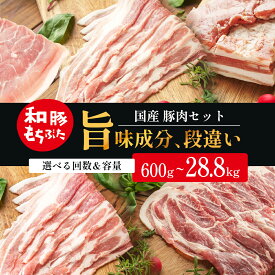 【ふるさと納税】もち豚 用途,配送回数,内容量選べる 1回～12回配送 600g～28.8kg しゃぶしゃぶ 焼肉 スライス 豚バラ 肩ロース モモ