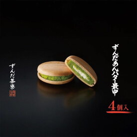 【ふるさと納税】ずんだあんバター最中 4個入 ずんだ茶寮 菓匠三全 仙台 お菓子 おやつ 銘菓 ご褒美 ギフト プレゼント 贈り物 東北みやげ 和菓子