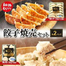 【ふるさと納税】和豚もちぶた 餃子 焼売 もちぶた セット 各2パック おつまみ おかず 時短 小分け ギョーザ シュウマイ 冷蔵 中華 ぎょうざ ギョウザ 食品 惣菜 中華惣菜