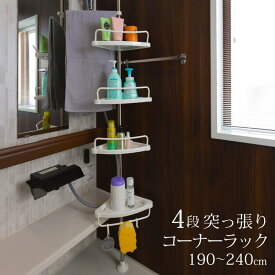【ふるさと納税】コーナーラック 4段 突っ張り つっぱり スリム キッチン トイレ バスルーム お風呂 浴室 洗面所 収納 高さ調節 伸縮 スリム 突っ張り棒 コーナーシェルフ バスラック シャンプーラック おしゃれ SunRuck SR-CR010