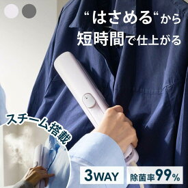 【ふるさと納税】衣類スチームアイロン 180度回転ヘッド 3段階温度調節 セラミックプレート スチームショット シワ伸ばし ストレート型 挟めるスチームアイロン クルリア Sunruck SR-HT2002-GR SR-HT2002-PK