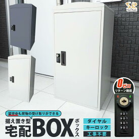 【ふるさと納税】宅配ボックス 一戸建て用 大容量 73L 鍵付き 印鑑収納 完成品 補助金対象 置き型 据え置き おしゃれ 宅配ポスト スタンドポスト 置き型ポスト 個人宅 家庭用 不在受取 置き配 ボックス 荷物受け SunRuck SR-DL3010-DGY