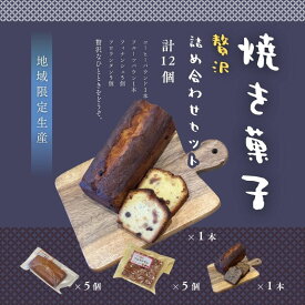 【ふるさと納税】焼菓子セット