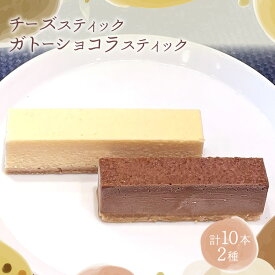 【ふるさと納税】スティック2種セット 冷凍スイーツ 10本入 スティックケーキ 詰め合わせ チーズケーキ ＆ ガトーショコラ 食べ比べ ギフト 個包装 アイスケーキ風 半解凍 ひんやり お取り寄せ 焼き菓子 贈り物 自社製造