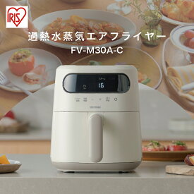 【ふるさと納税】過熱水蒸気エア フライヤー FV-M30A-C アイボリー 電気フライヤー 家庭用 スチーム ヘルシー 揚げ物 揚げる 焼く 蒸す 温め直し 冷凍食品 デザート コンパクト アイリスオーヤマ
