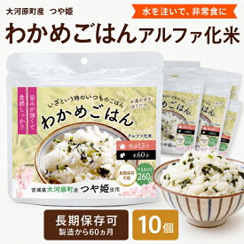 【ふるさと納税】宮城県大河原町産つや姫のアルファ化米 わかめご飯 100g 10袋セット お米 長期保存 非常食 アルファ米 ご飯 ごはん 防災食 備蓄 保存食 常温 つや姫