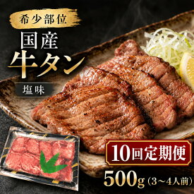 【ふるさと納税】【全10回定期便】 希少部位 国産 牛タン 塩味 500g (3～4人前) 焼肉 BBQ 家族 大河原町