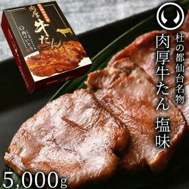 【ふるさと納税】牛肉 牛タン 厚切り TVで紹介 モニタリング モンドセレクション 2024 金賞受賞 杜の都 仙台 名物 熟成 肉厚 牛たん 塩味 5000g（500g×10／25～40人分）