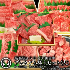 【ふるさと納税】プレミアム極上セット(大)最高級 A5ランク 仙台牛 サーロインステーキ5枚＋ランプステーキ10枚＋サイコロステーキ1000g＋すき焼きロース1000g＋カルビ1000g