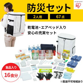 【ふるさと納税】防災 防災セット食品付き 2人用67点セット NBS2-67 アイリスオーヤマ　【防災グッズ 防災用品】