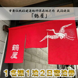 【ふるさと納税】1名様 一泊二日【1棟貸切】民泊「鶴屋」伝統的建造物・古民家宿【1232990】