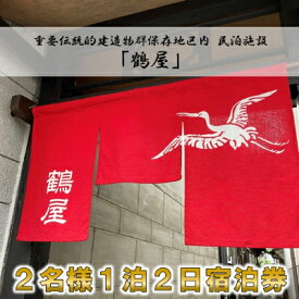 【ふるさと納税】2名様 一泊二日【1棟貸切】民泊「鶴屋」伝統的建造物・古民家宿【1232991】