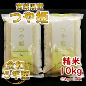 【ふるさと納税】令和5年産 つや姫 精米10kg(5kg×2) 宮城県産【1241455】