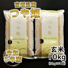 【ふるさと納税】令和5年産 つや姫 玄米10kg(5kg×2) 宮城県産【1241456】