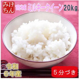 【ふるさと納税】令和6年産　宮城県産ミルキークイーン20kg　5分づき　精米【1709041】