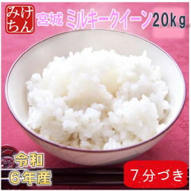 【ふるさと納税】令和6年産　宮城県産ミルキークイーン20kg　7分づき　精米【1709042】