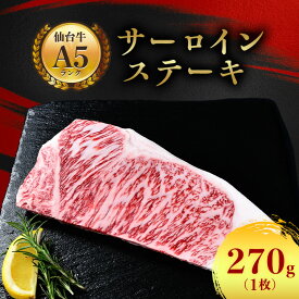 【ふるさと納税】【A5仙台牛】サーロインステーキ 270g(270g×1枚)_ お肉 肉 牛肉 サーロイン ステーキ ステーキ肉 ギフト プレゼント 贈り物 贈答品 【配送不可地域：離島】【1206278】