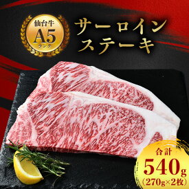 【ふるさと納税】【 A5 仙台牛 】 サーロインステーキ 540g(270g×2枚)_ お肉 肉 牛肉 サーロイン ステーキ ステーキ肉 ギフト プレゼント 贈り物 贈答品 【配送不可地域：離島】【1206291】