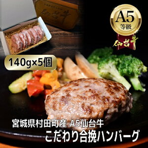 【ふるさと納税】【A5仙台牛】こだわり合挽ハンバーグ 140g×5(合計700g)【配送不可地域:離島】【1454526】