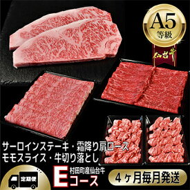 【ふるさと納税】【毎月定期便】A5等級仙台牛【最高等級黒毛和牛Eコース】ステーキ・すき焼き・切り落とし・モモ 全4回【配送不可地域：離島】【4002742】