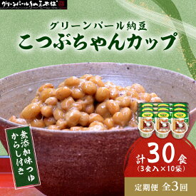 【ふるさと納税】【毎月定期便】グリーンパール納豆 こつぶちゃん3カップ 10袋全3回【配送不可地域：離島】【4004756】