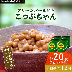【ふるさと納税】【毎月定期便】【全国納豆鑑評会受賞】グリーンパール納豆 こつぶちゃん 10袋全12回【配送不可地域:離島】【4004758】