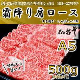 【ふるさと納税】【A5ランク仙台牛】霜降り肩ロース 500g しゃぶしゃぶ・すき焼き用_ 牛肉 お肉 肉 焼肉 赤身 【配送不可地域：離島】【1206276】