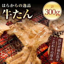 【ふるさと納税】 はらからの逸品 牛たん 300g 牛タン 厚切り 牛肉 焼肉 高級 厳選 ギフト プレゼント 贈り物 送料無料 【配送不可地域：離島】【1095353】