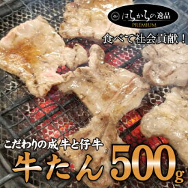 【ふるさと納税】大人気製品シリーズをお求めやすく!はらからの逸品　牛たん　500g　安心の人気製品!【配送不可地域：離島】【1358593】