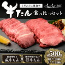 ＜定期便も可！＞ 厚切り 牛タン 成牛 仔牛 食べ比べセット＜計300g〜1kg＞ はらからの逸品 7mmカット タン 肉 牛肉 小分け ギフト 化粧箱 焼肉 BBQ 冷凍 頒布会 【はらから福祉会】 sh079・sh080・sh081-no・sh132・sh133・sh134