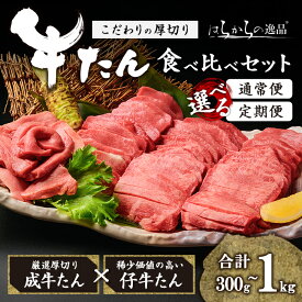 【ふるさと納税】＜定期便も可！＞ 厚切り 牛タン 成牛 仔牛 食べ比べセット＜計300g～1kg＞ はらからの逸品 7mmカット タン 肉 牛肉 小分け ギフト 化粧箱 焼肉 BBQ 冷凍 頒布会 【はらから福祉会】 sh079・sh080・sh081-no・sh132・sh133・sh134