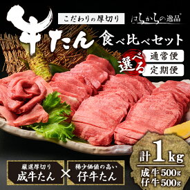 【ふるさと納税】＜定期便も可！＞ 厚切り牛たん 成牛・仔牛 食べ比べセット ＜計1kg＞ はらからの逸品 牛タン 牛たん 牛肉 お肉 厚切り ギフト 化粧箱 ギフト BBQ 焼肉 頒布会 【はらから福祉会】 sh081-no・sh132・sh133・sh134