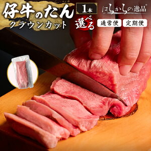 【ふるさと納税】 <定期便も可!> 仔牛のたん 牛タン ブロック クラウンカット 1本(430g前後) はらからの逸品 仔牛 牛タン 牛たん タン たん ブロック 肉 牛肉 焼肉 BBQ 冷凍 頒布会【はらか