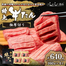 【ふるさと納税】＜特上＞ 極厚切り 牛たん 640g(160g×4P) はらからの逸品 熟練職人による手切り 厚切り 牛タン 牛たん タン たん 肉 牛肉 焼肉 BBQ 冷凍【はらから福祉会】sh084