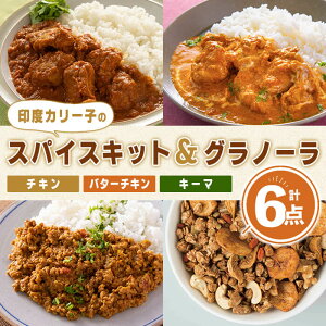 【ふるさと納税】 印度カリー子 スパイスキット 至福のグラノーラ セット 全4種類 <計6点> スパイスカレー スパイス 香辛料 カレー カレーライス ごはん ご飯 お弁当 グラノーラ シリアル