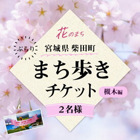 【ふるさと納税】花と歴史の香る柴田町 ぶらりまち歩き 槻木編（2名様） 体験 観光 散策 ガイドツアー 【しばたの未来】sh019