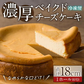 【ふるさと納税】ベイクドチーズケーキ 6号 ＜ 1ホール＞ 直径18cm チーズケーキ スイーツ ケーキ デザート 洋菓子 お菓子 おやつ チーズ クリームチーズ 濃厚 ホールケーキ ギフト 贈り物 手土産 ご褒美 パティスリー・タント【しばたの未来】sh146
