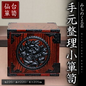 【ふるさと納税】仙台箪笥 手元整理小箪笥 M924 工芸品 職人 箪笥 たんす 棚 家具 インテリア【みちのく工芸】sh117