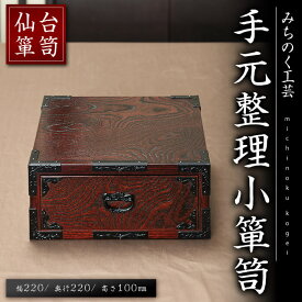 【ふるさと納税】仙台箪笥 手元整理小箪笥 M926 工芸品 職人 猫脚 箪笥 たんす 棚 家具 インテリア【みちのく工芸】sh119