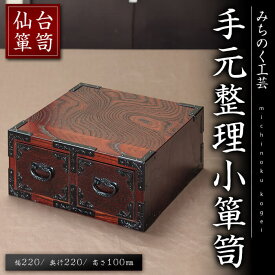 【ふるさと納税】仙台箪笥 手元整理小箪笥 M927 工芸品 職人 箪笥 たんす 棚 家具 インテリア【みちのく工芸】sh120