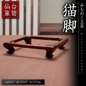 【ふるさと納税】仙台箪笥 猫脚 M928 工芸品 職人 猫脚 箪笥 たんす 棚 家具 インテリア【みちのく工芸】sh121