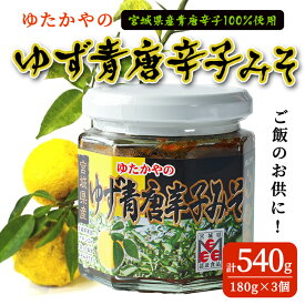【ふるさと納税】ゆたかやの ゆず青唐辛子みそ 180g×3個 ご飯のお供に 調味味噌 青唐辛子 味噌 青とうがらし 南蛮 調味料 おかず 味噌おにぎり 味噌田楽 ゆず 柚子【豊屋食品工業株式会社】sh196