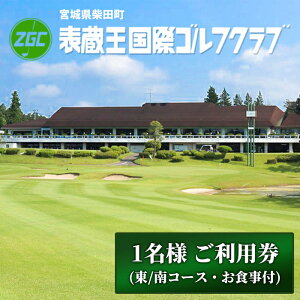 【ふるさと納税】表蔵王国際ゴルフクラブ 1名様 ご利用券 (東/南コース・お食事付) ゴルフ ゴルフ場 プレー券 平日 土日祝日 【表蔵王国際ゴルフクラブ】sh101
